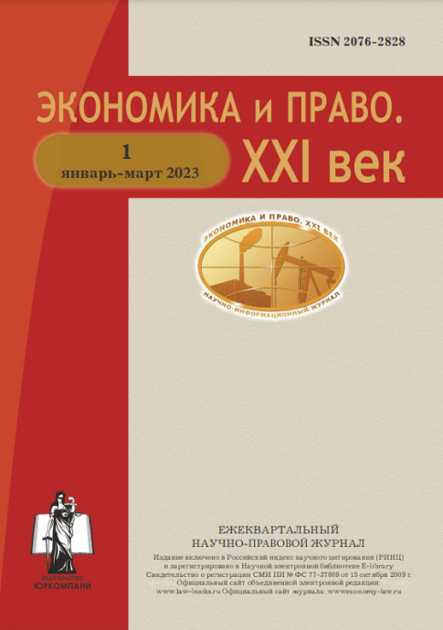 Научно-правовой журнал «Экономика и право. XXI век» № 1 2023