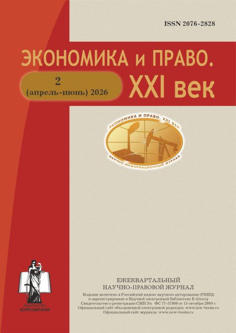 Научно-правовой журнал «Экономика и право. XXI век» № 2 2026